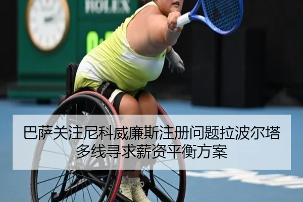 巴萨关注尼科威廉斯注册问题拉波尔塔多线寻求薪资平衡方案