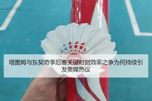 塔图姆与东契奇季后赛关键时刻效率之争为何持续引发美媒热议
