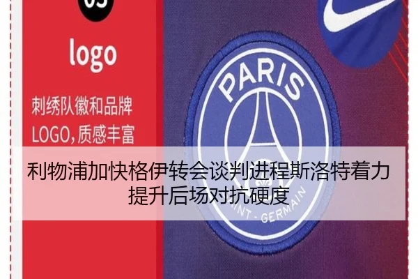 利物浦加快格伊转会谈判进程斯洛特着力提升后场对抗硬度