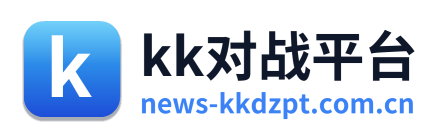 kk对战平台